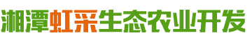 湘潭虹采生態(tài)農(nóng)業(yè)開發(fā)有限公司_湘潭蔬菜配送|湖南果蔬種植基地|蔬菜種植 湘潭虹采生態(tài)農(nóng)業(yè)開發(fā)有限公司_湘潭蔬菜配送|湖南果蔬種植基地|蔬菜種植